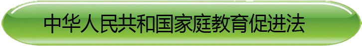 中华人民共和国家庭教育促进法(图4)